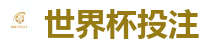 世界杯投注_2026世界杯在线投注官网